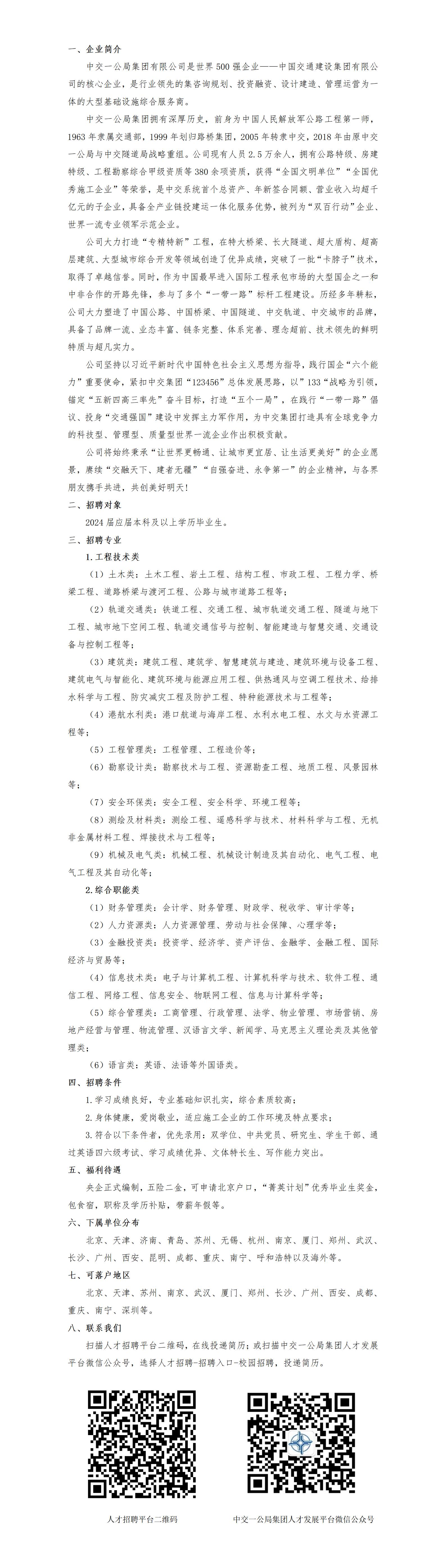 中交一公局集团有限公司2024届毕业生招聘简章_01.jpg