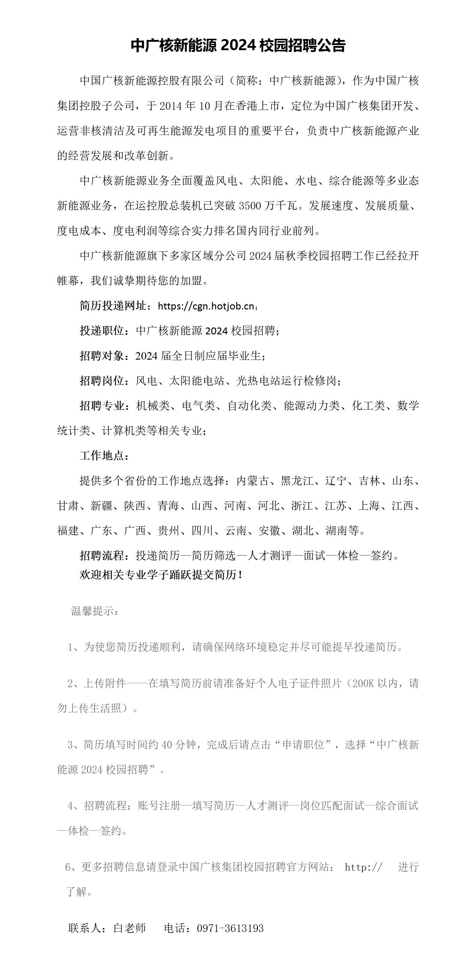 中广核新能源2024校园招聘公告(1)_01.jpg