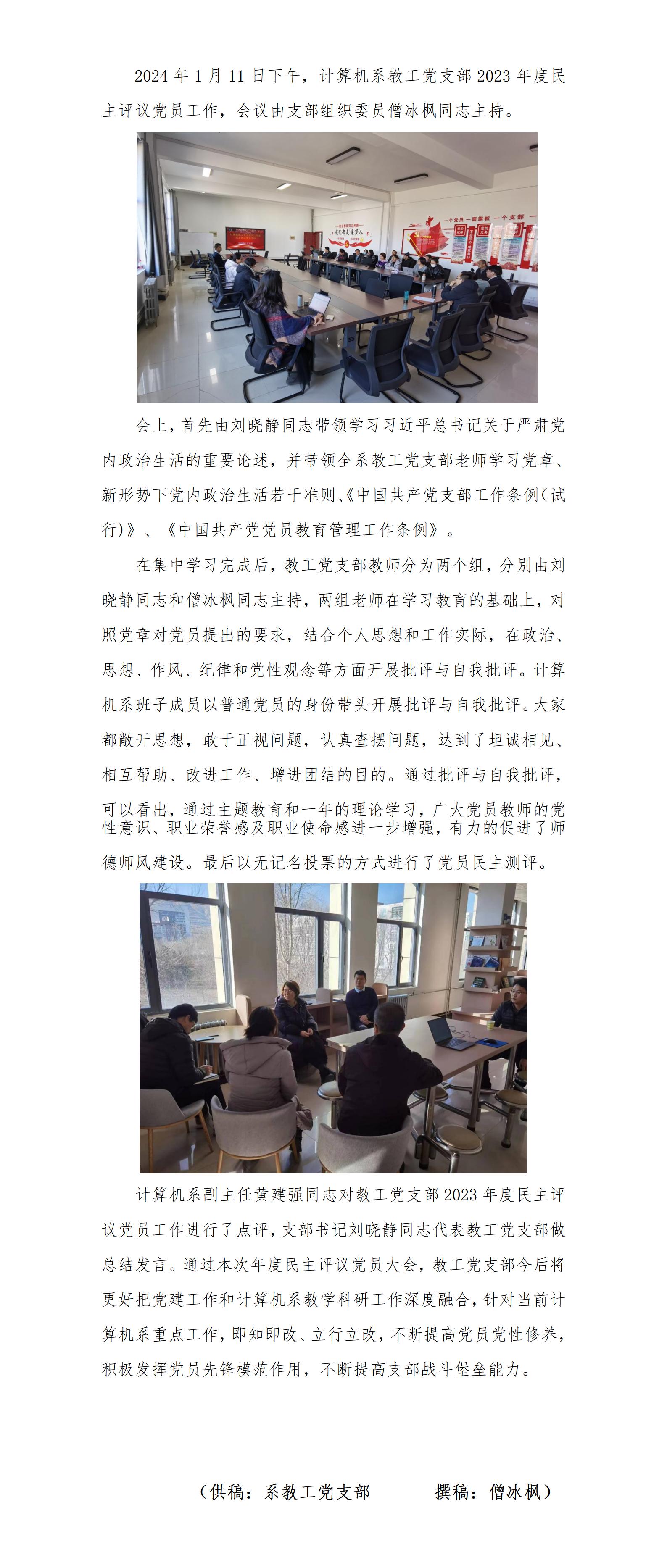 教工党支部2024简报-20240112计算机系教工党支部2023年度民主评议党员_01.jpg