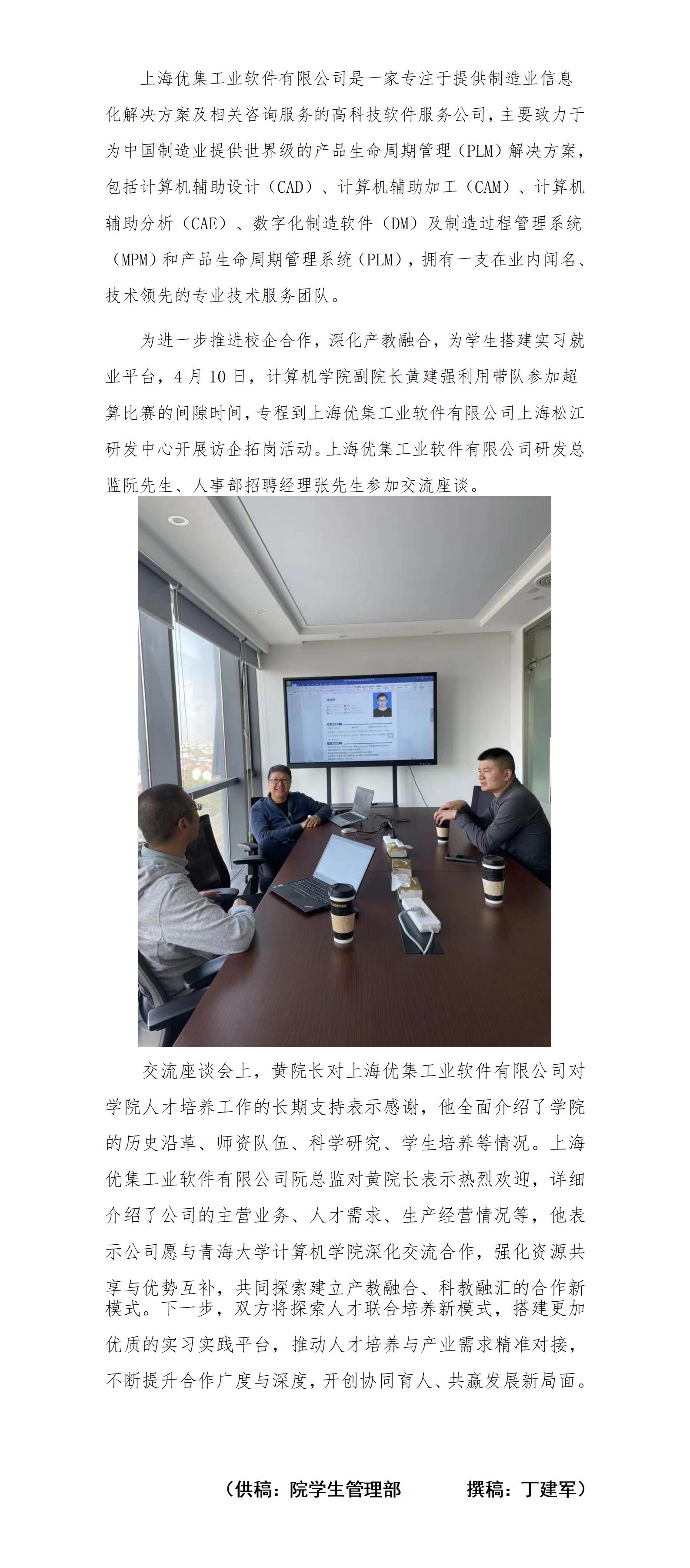 S​太阳集团tyc86到上海优集工业软件有限公司开展访企拓岗活动_01.jpg