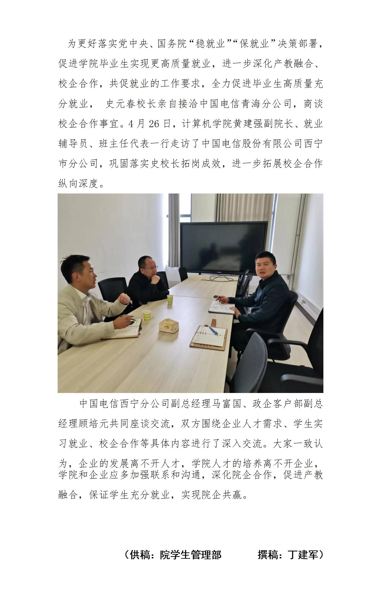 S​太阳集团tyc86走访中国电信股份有限公司西宁市分公司(1)_01(1).jpg