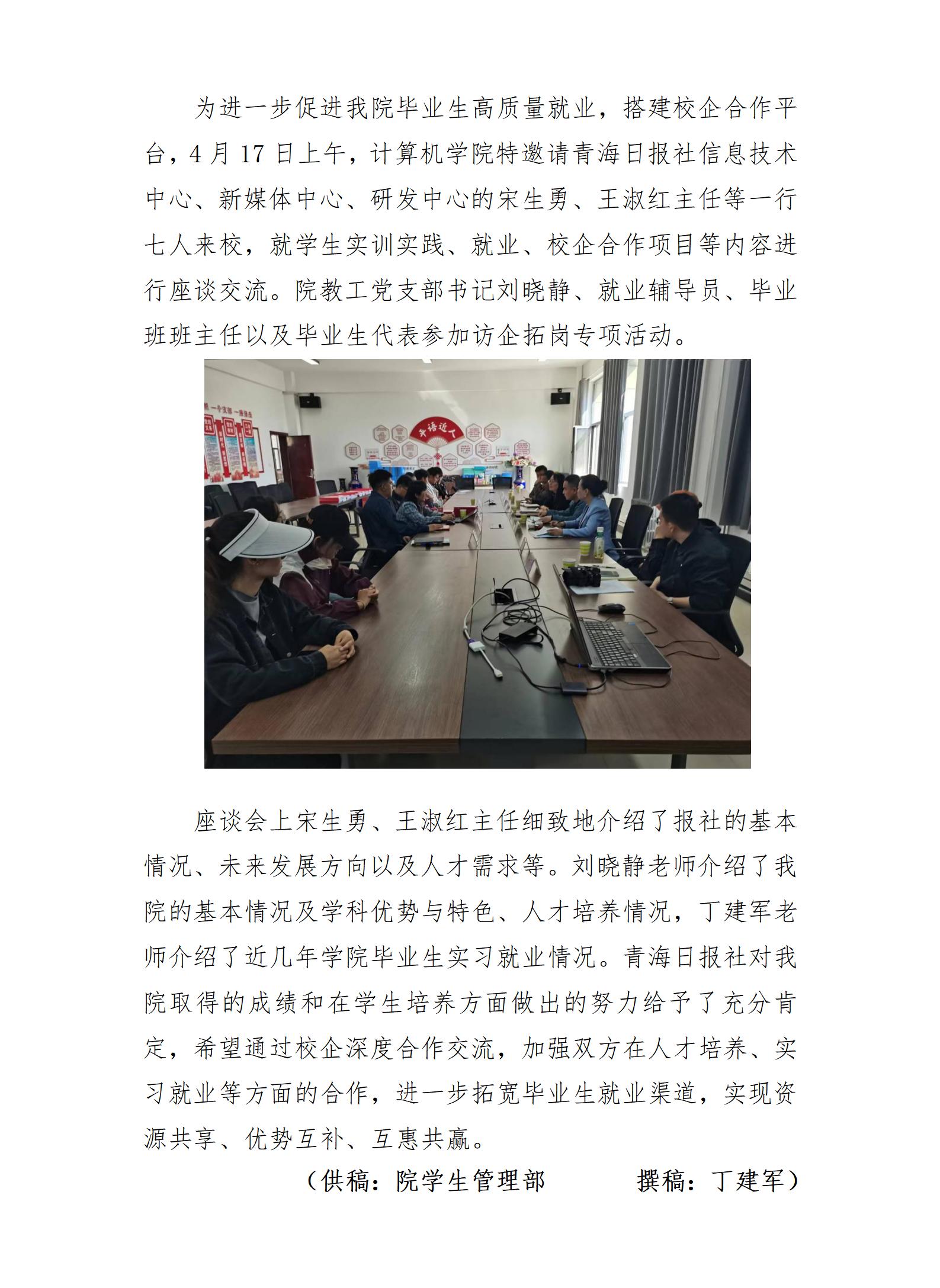 S​太阳集团tyc86与青海日报社开展访企拓岗专项活动(1)_01(1).jpg
