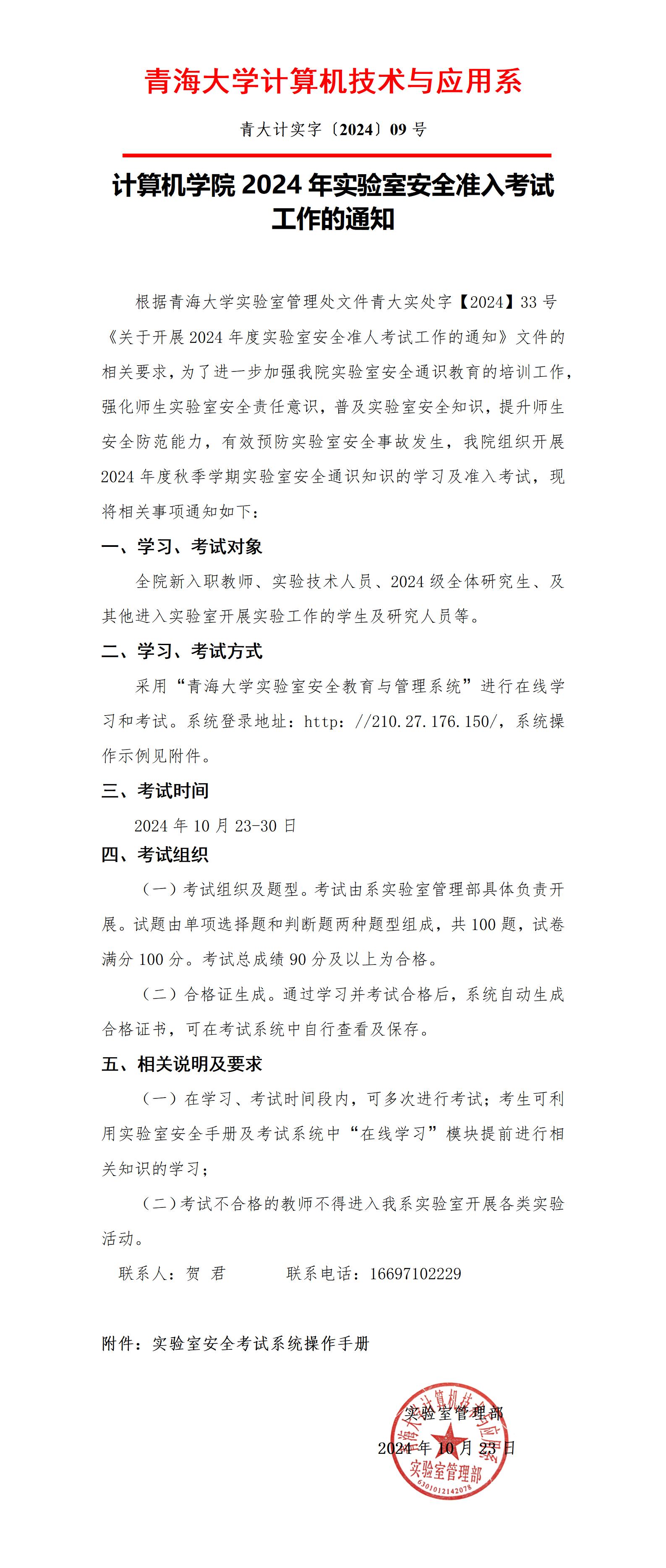 ​太阳集团tyc862024年实验室安全准入考试工作的通知_01.jpg