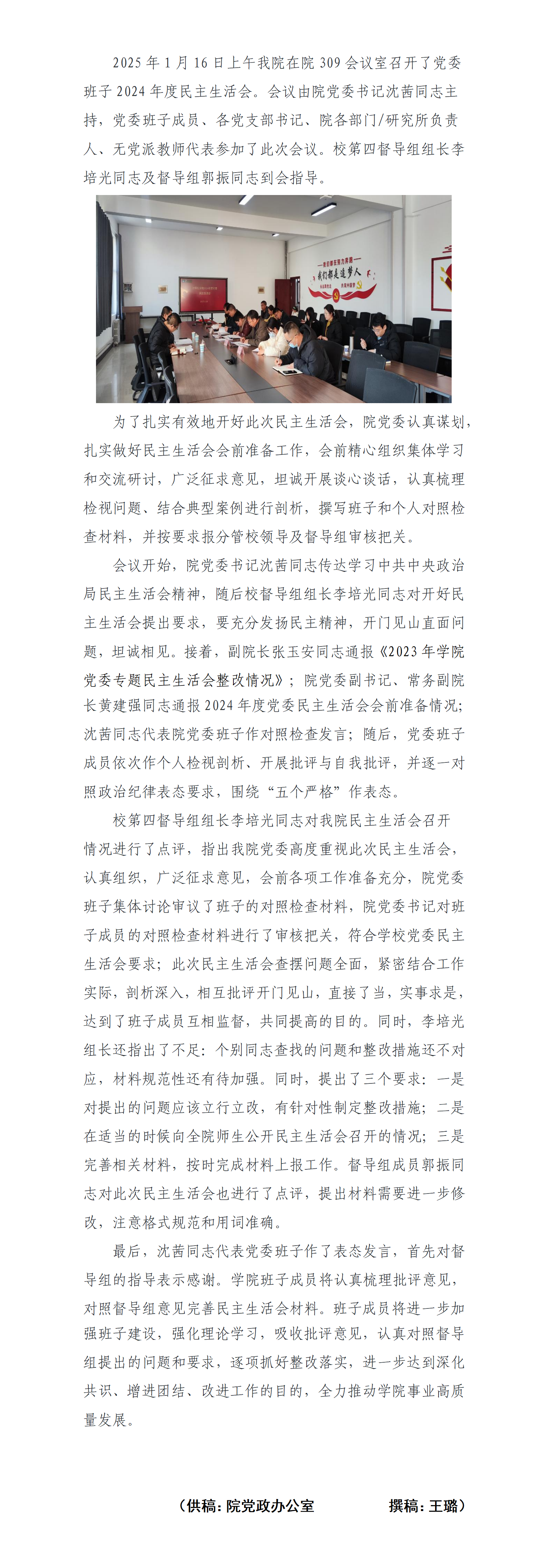 ​太阳集团tyc86召开2024年度党委班子_01.png