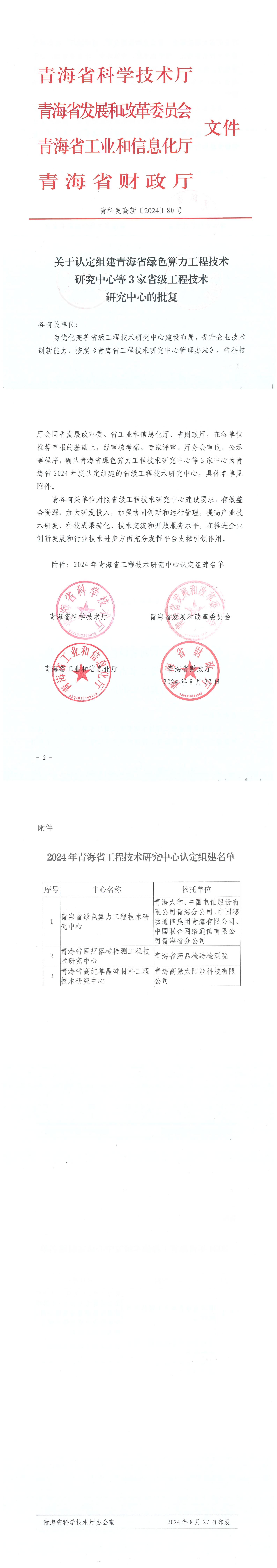 关于认定组建青海省绿色算力工程技术研究中心等3家省级工程技术研究中心的批复(1)_00.jpg