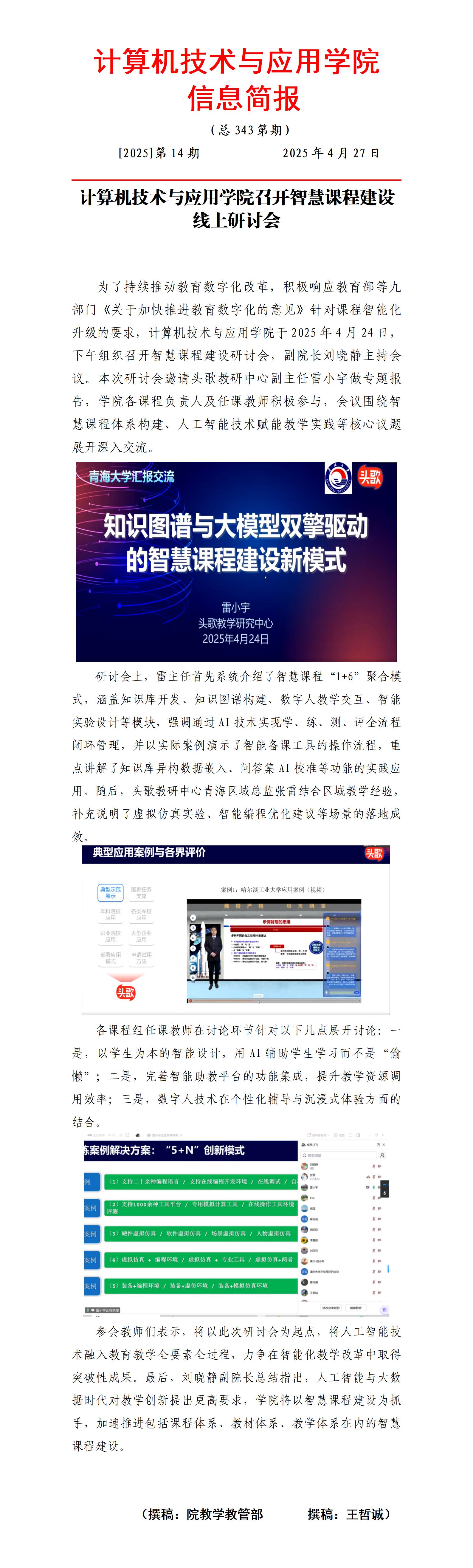 智慧课程建设线上研讨会简报20250424_01.jpg