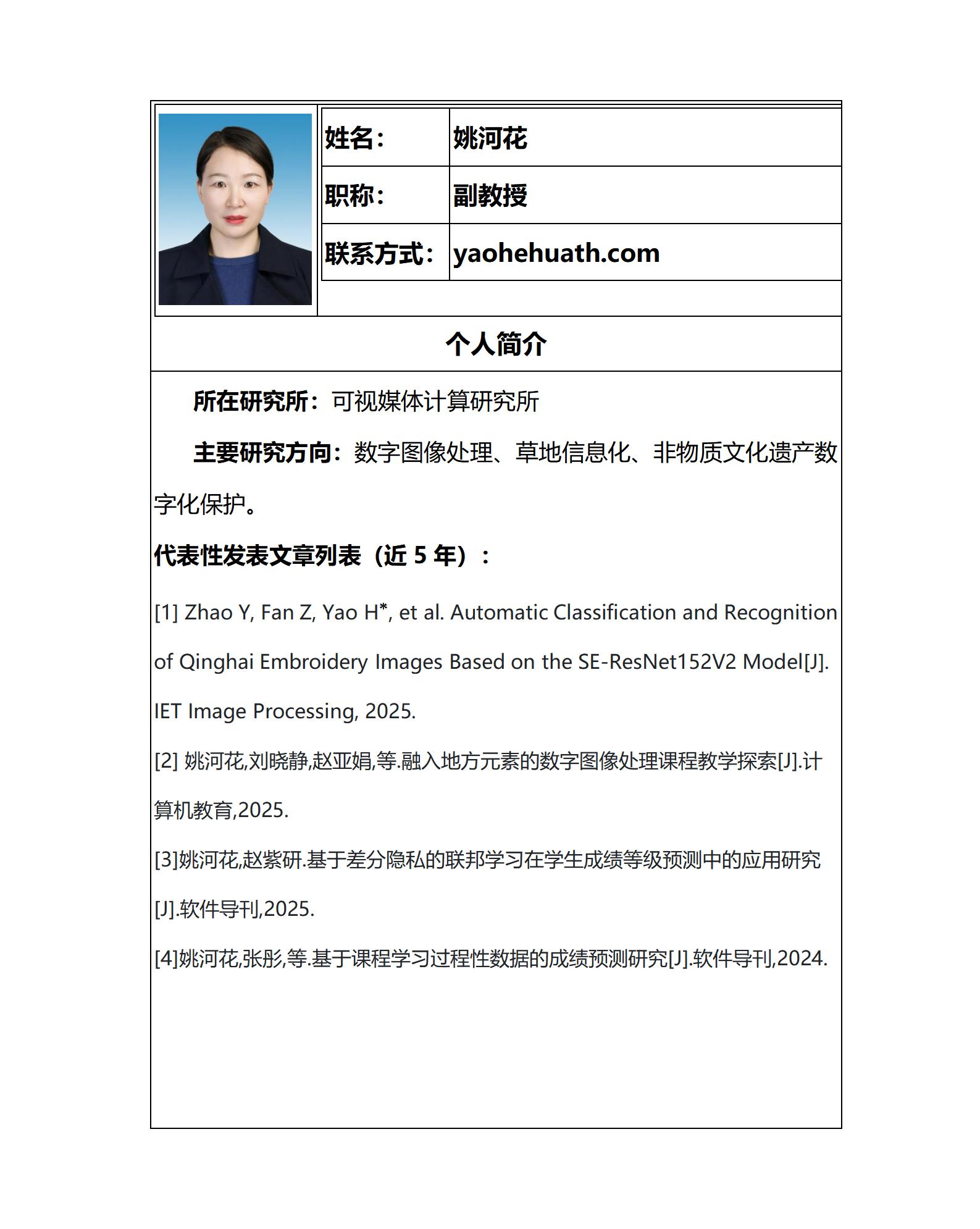 教师个人简介-姚河花 - 更新-20260401_01.jpg