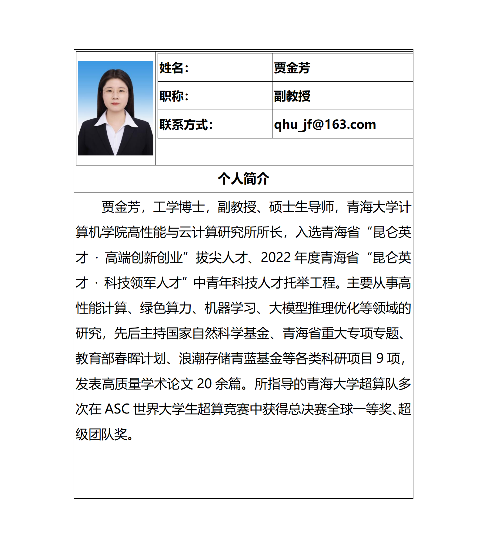 贾金芳个人简介-202608_01.png